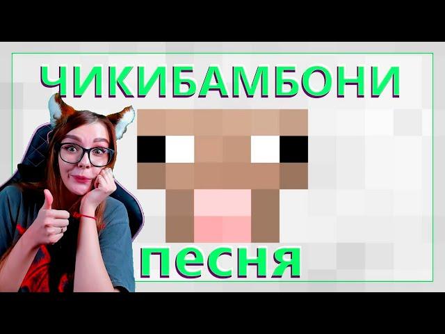 ЧИКИБАМБОНИ ПЕСНЯ | Все виды РЕАКЦИЯ