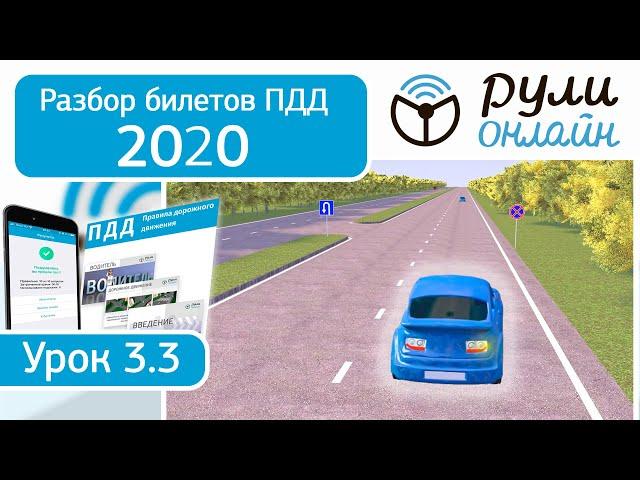 Разбор билетов ПДД 2020 на тему Запрещающие знаки