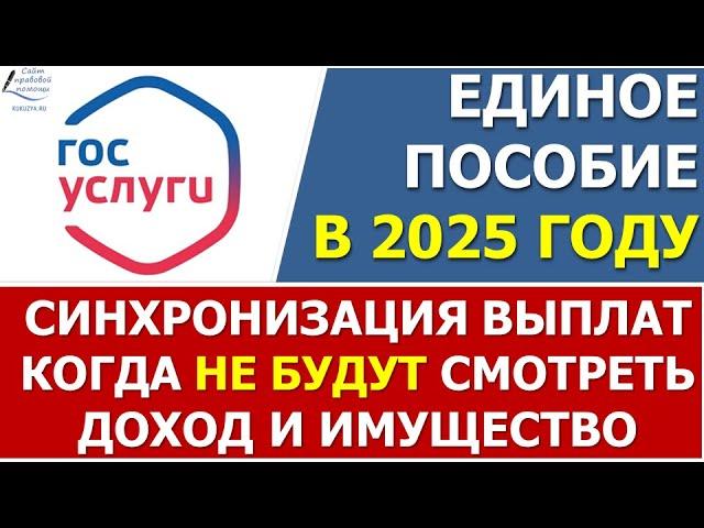 Синхронизация единого пособия в 2025 году