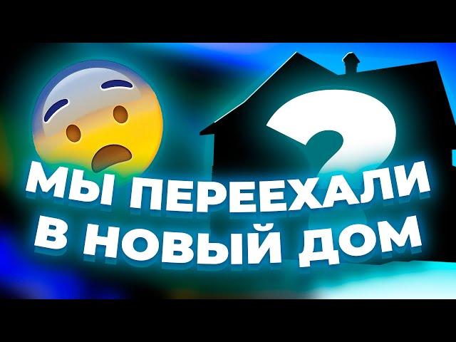 АДРЕНАЛИНХАУС ПЕРЕЕХАЛ В НОВЫЙ ДОМ!