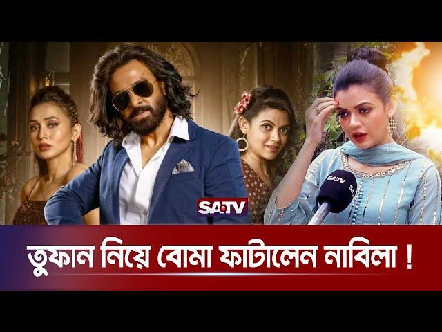 শাকিব খানের 'তুফান' নিয়ে বো'মা ফাটালেন নাবিলা ! | Toofan | Shakib Khan | Masuma Rahman Nabila | SATV