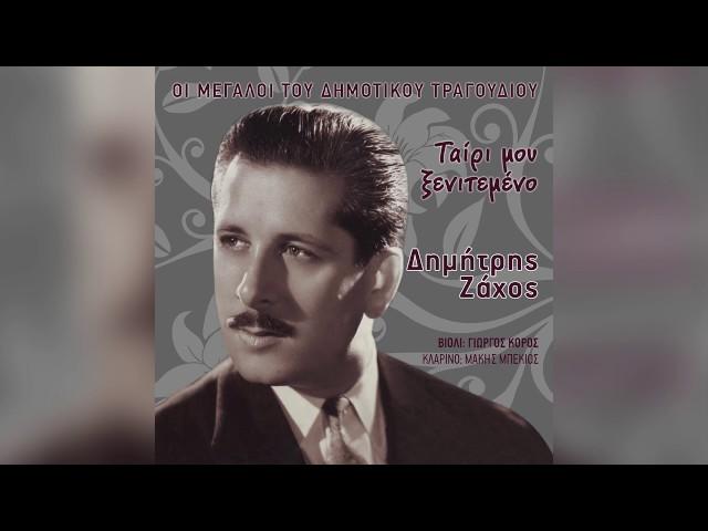 Δημήτρης Ζάχος - Τάχα δεν ήμουν νιος - Official Audio Release