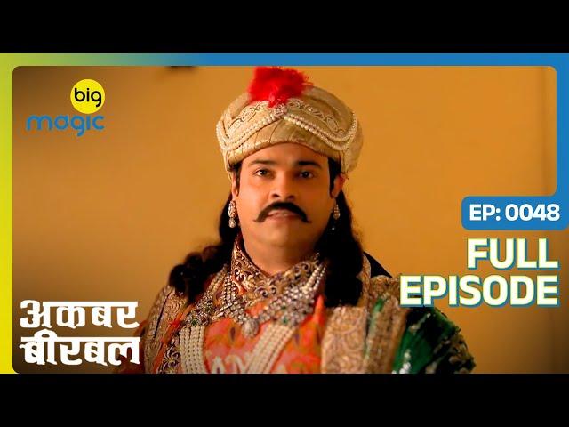 महल से चोरी हो गए 50 लाख सोने की मोहरे  | Akbar Birbal - S02 | Full Ep. 48 | Big Magic #kikusharda