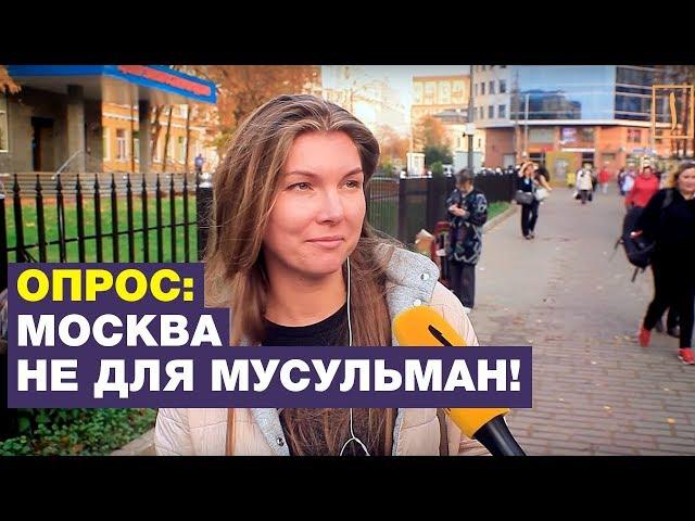 Москвичи: В России слишком много мусульман! Опрос ребром