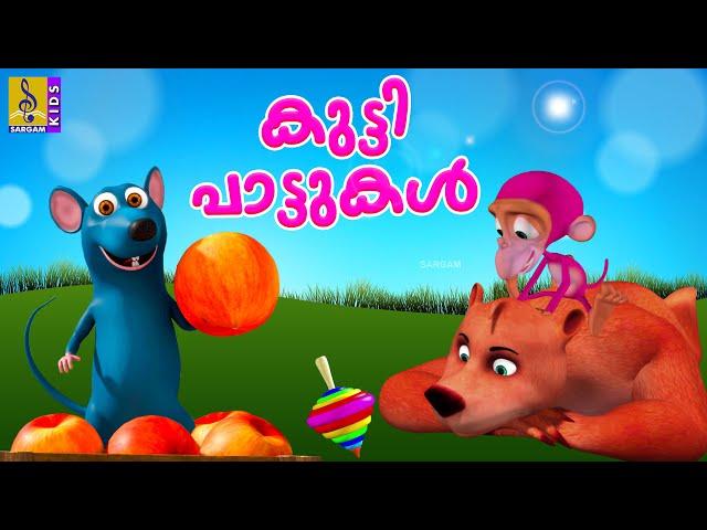 കുട്ടി പാട്ടുകൾ | Kids Cartoon Songs | Kids Animation Malayalam | Kutti Pattukal