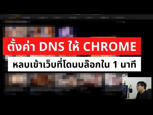 ตั้งค่า DNS ให้กับ Chrome / Microsoft edge หลบการ บล๊อก Block เข้าเว็บต่างๆ อย่างปลอดภัย ใน 1 นาที