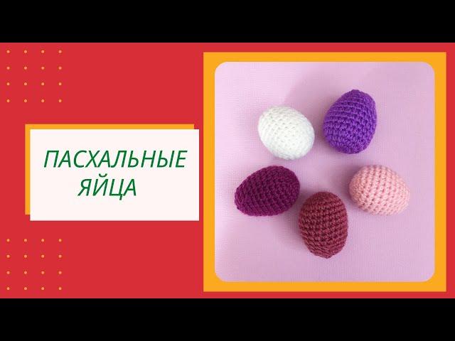 Пасхальные яйца крючком. Вязание крючком.