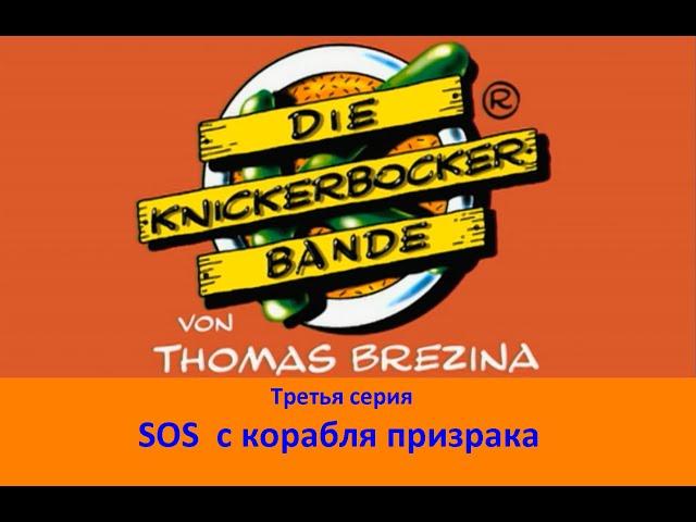 Команда Кникербокеров.  3 Серия.  "SOS с корабля-призрака"