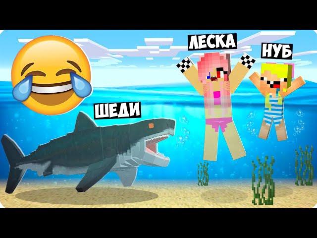 Я СТАЛ АКУЛОЙ И ЗАТРОЛЛИЛ СВОИХ ДРУЗЕЙ В МАЙНКРАФТ! ШЕДИ ЛЕСКА И НУБИК ТРОЛЛИНГ MINECRAFT