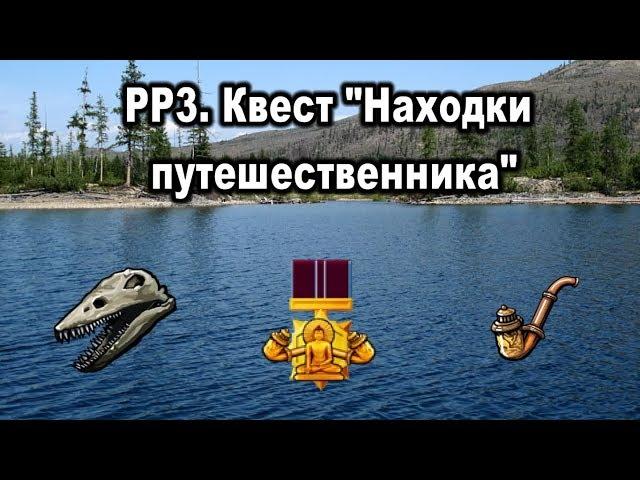 РР3. (Russian Fishing). Квест "Находки путешественника"