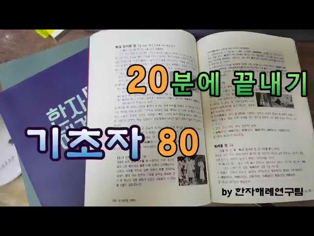 기초자80 (압축 버전, 20분)