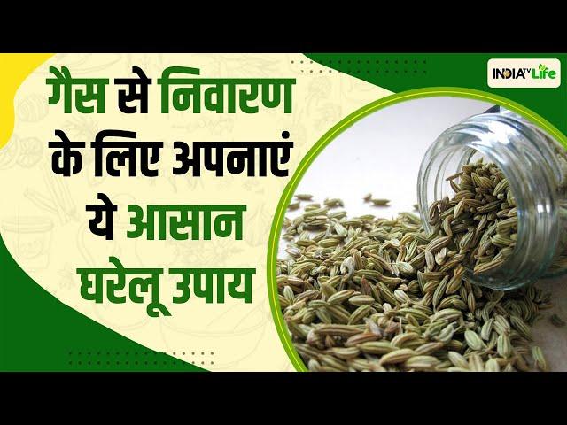 Home Remedies: इस घरेलू उपाय से आसानी से पाएं गैस की समस्या से राहत | IndiaTV Life