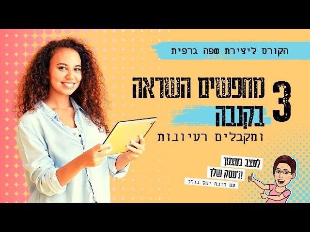 שפה גרפית | מחפשים השראה בקנבה