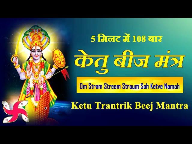 Ketu Tantrik Beej Mantra 108 Times : Fast : Ketu Graha Beej Mantra