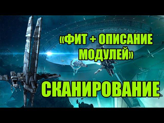 Фит для сканирования + описание модулей и имплантов / PVE / EVE Online / 000 Russian Academy 000