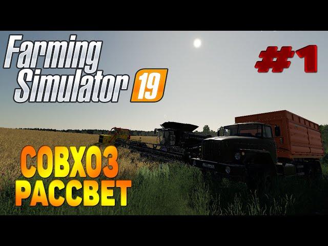 Совхоз Рассвет Farming Simulator 19 прохождение часть 1 / Начало FS19