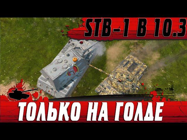 ВОТ ТАКОЙ ТЕПЕРЬ ТАНК STB 1 ● ЗОЛОТОЙ ГЕЙМПЛЕЙ БЛИЦА ● WoT Blitz