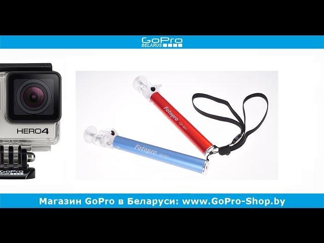 Крепления для GoPro в Беларуси ► GoPro FotoPro обзор монопода ◄ GoPro-Shop.by