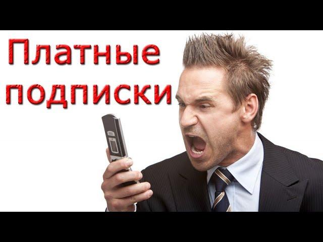 Утекают деньги с телефона? Удалите платные подписки!