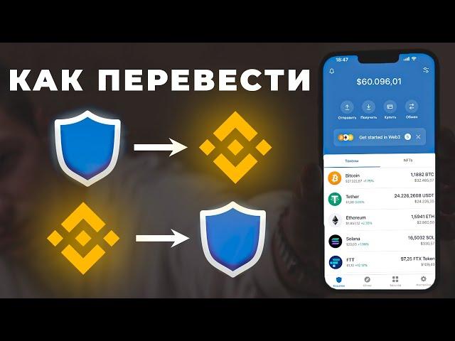 Как с BINANCE вывести на Trust Wallet криптовалюту и НАОБОРОТ