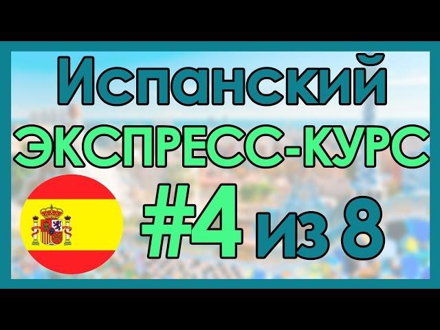 #4 Испанский: ЭКСПРЕСС-КУРС за 8 Уроков ║ Испанский Язык Для Начинающих