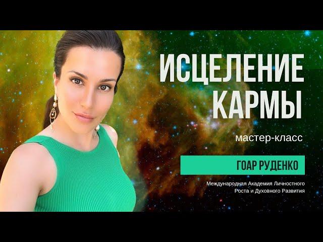 ИСЦЕЛЕНИЕ КАРМЫ - МАСТЕР-КЛАСС - ГОАР РУДЕНКО