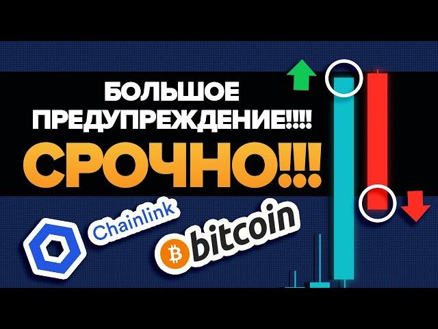 БОЛЬШОЕ ПРЕДУПРЕЖДЕНИЕ ВСЕМ БИТКОИН И АЛЬТКОИН ХОЛДЕРАМ от MMCRYPTO!! Сумасшедшая Цель для CHAINLINK