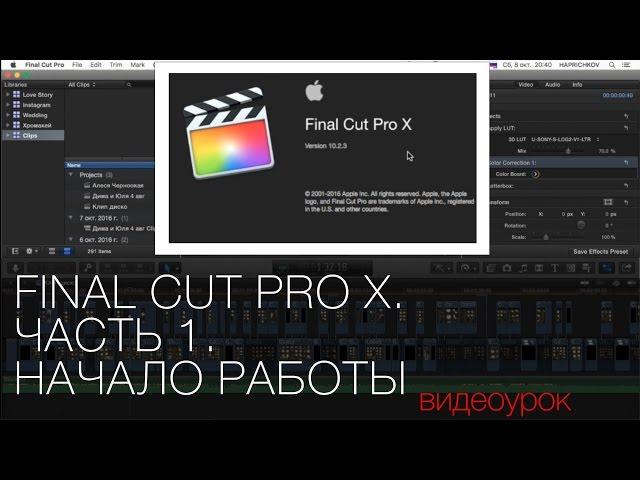 Final Cut Pro X. Часть 1. Начало работы. Видео урок по видемонтажу