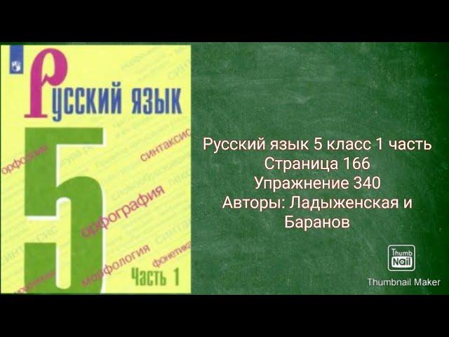 Русский язык 5 класс 1 часть с.166 упр. 340 Авторы: Ладыженская и Баранов