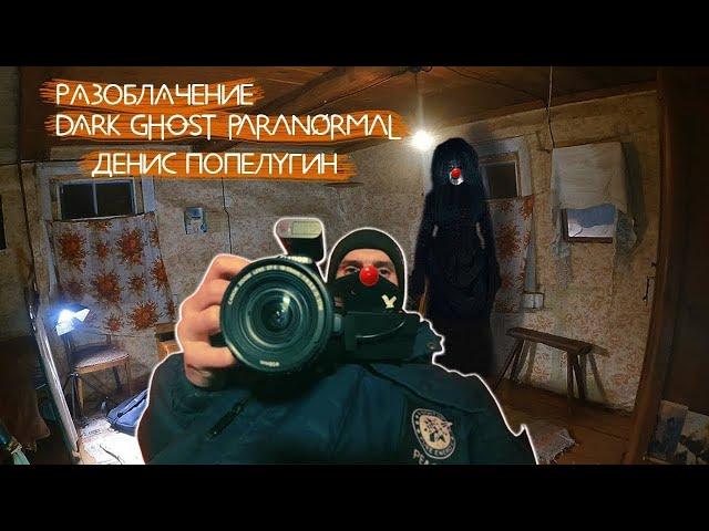 РАЗОБЛАЧЕНИЕ КАНАЛ DARK GHOST Paranormal ТЕМНЫЙ ПРИЗРАК ДЕНИС ПОПЕЛУГИН