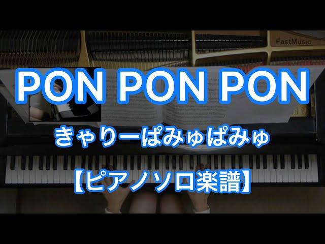 PONPONPON／Kyary pamyu pamyu -from album'Moshimoshi Harajuku'[Piano Solo music sheet]