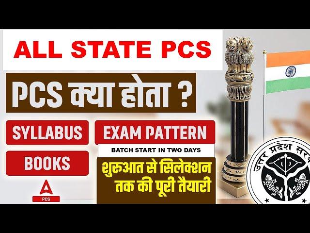 PCS क्या होता है? | All State PCS Syllabus, Exam Pattern, Books | PCS Preparation | Adda247 PCS