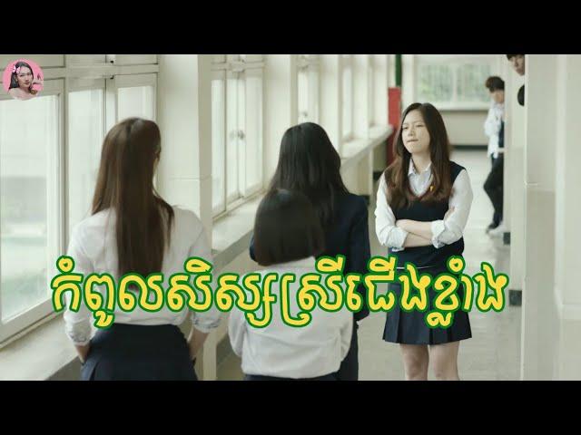 កំពូលសិស្សស្រីជើងខ្លាំង | Movie review | សម្រាយរឿង | Kmovie | Tinynamol