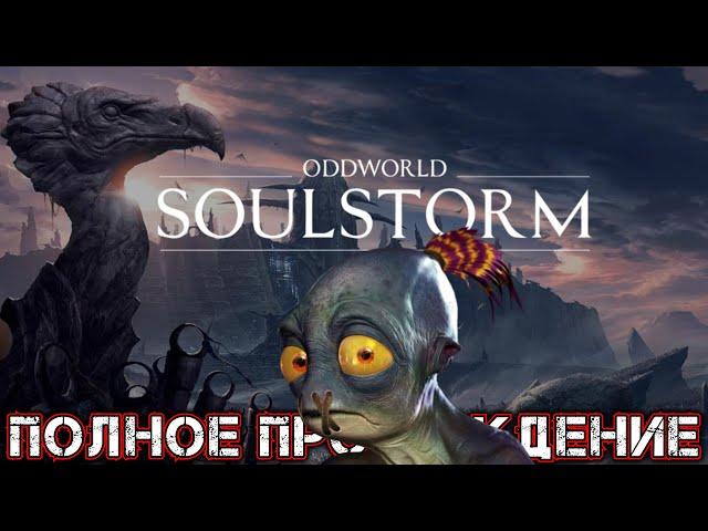 ODDWORLD SOULSTORM - Полное Прохождение (ВСЕ КОНЦОВКИ)