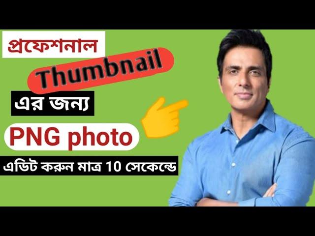 How to edit PNG photo/how to make png image/png photo kivabe edit kore.png photo