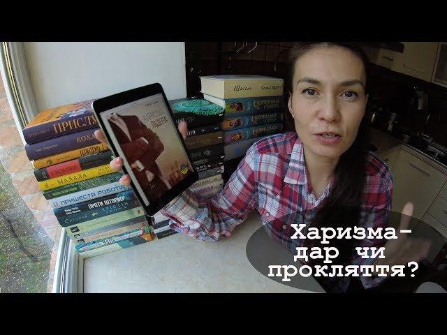 Харизма лідера | Радислав Гандапас | Видавництво #Моноліт огляд книги