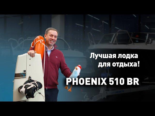 Феникс 510BR - лучший катер для отдыха!