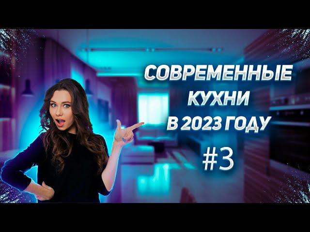 Третья подборка отличных, современных решений кухонь 2023