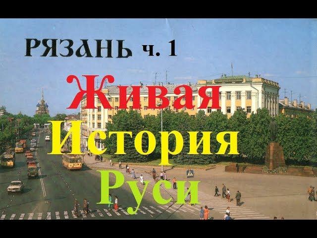 Рязань ч. 1. Живая История Руси/Ryazan. Living History Of Russia