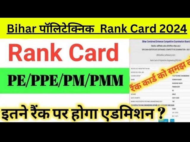 Bihar Polytechnic Rank Card 2024 | Bihar Polytechnic Result 2024 | Bihar DCECE Rank Card/Result 2024