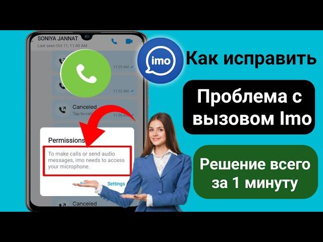 Как исправить проблему со звонками на iMO || Исправить ошибку вызова Imo ||