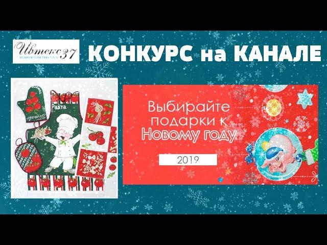 НОВОГОДНИЙ Заказ Ивановского ТРИКОТАЖА и ТЕКСТИЛЯ в магазине Ивтекс37 Ивановский Текстиль