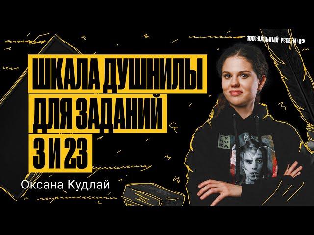 Шкала душнилы для заданий 3 и 23 | ЕГЭ по русскому языку | Оксана Кудлай