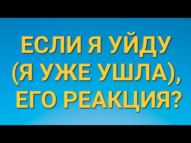 ЕСЛИ Я УЙДУ, ЕГО РЕАКЦИЯ #отношения #чтодумаетобомне #егомысли #любовь #тарорасклад #тароонлайн