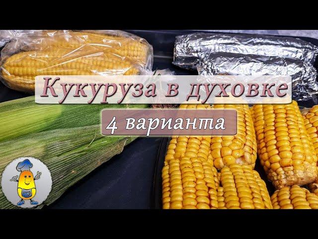 Кукуруза целиком в духовке - 4 рецепта | Как запечь кукурузу в фольге, рукаве, в коконе из листьев