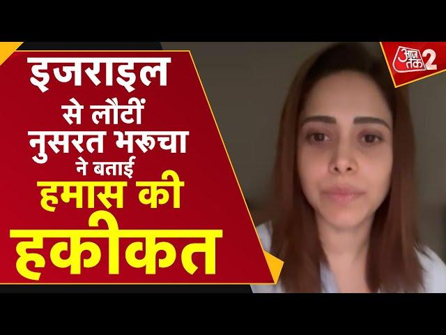 AAJTAK 2 । ISRAEL से लौटने के बाद अब NUSHRAT BHARUCHA ने बताई सच्चाई, कैसे थे हालात, सुनिए।  AT2 ।