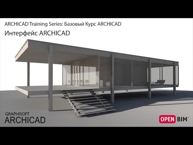 Интерфейс ARCHICAD - Видео 1/7