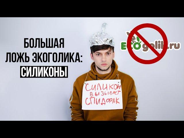 ВРЕД СИЛИКОНОВ В КОСМЕТИКЕ: БОЛЬШАЯ ЛОЖЬ САЙТА ЭКОГОЛИК