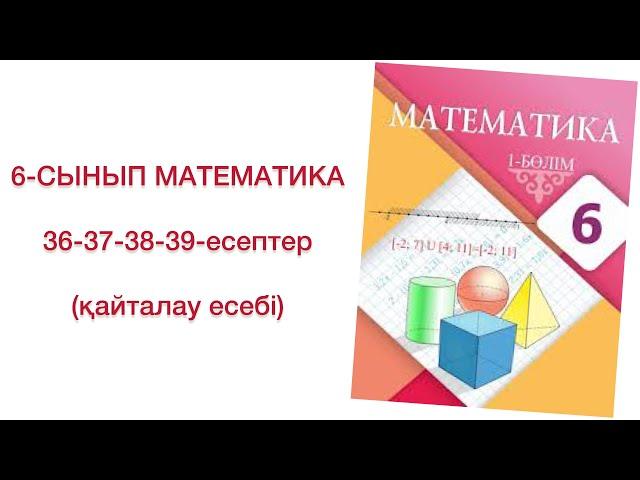 6-сынып математика 36-37-38-39-есептер
математика 6 сынып 36,37,38,39-есептер