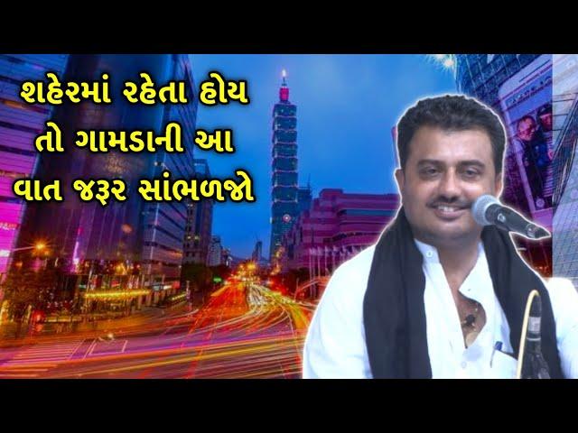 શહેરમાં રહેતા દરેક વ્યક્તિ સાંભળે | Devraj Gadhvi | Gamda ni Vaat | Jokes